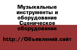 Музыкальные инструменты и оборудование Сценическое оборудование